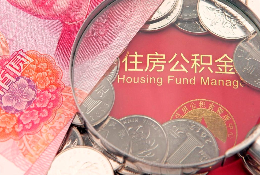 汕尾本地人住房公积金怎么取（本地人公积金提取条件）